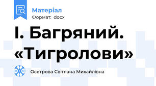 І. Багряний. «Тигролови»