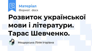 Розвиток української мови і літератури.  Тарас Шевченко.