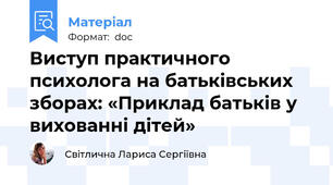 Виступ практичного психолога на батьківських зборах: «Приклад батьків у вихованні дітей»