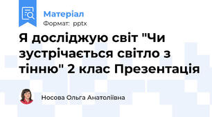 Я досліджую світ "Чи зустрічається світло з тінню" 2 клас Презентація