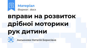 вправи на розвиток дрібної моторики рук дитини