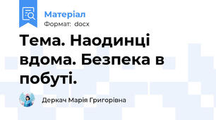 Тема. Наодинці вдома. Безпека в побуті.
