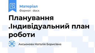 Планування .Індивідуальний план роботи