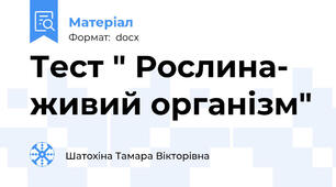 Тест " Рослина- живий організм"