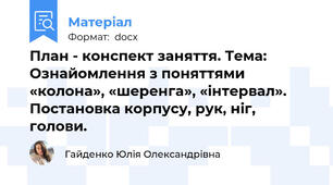 План - конспект заняття. Тема: Ознайомлення з поняттями «колона», «шеренга», «інтервал». Постановка корпусу, рук, ніг, голови.