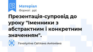 Презентація-супровід до уроку "Іменники з абстрактним і конкретним значенням".