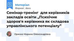 Семінар-тренінг  для керівників закладів освіти „Психічне здоров'я керівника як складова управлінського потенціалу”