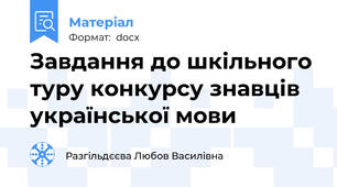Завдання до шкільного туру конкурсу знавців української мови