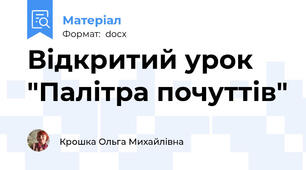 Відкритий урок "Палітра почуттів"