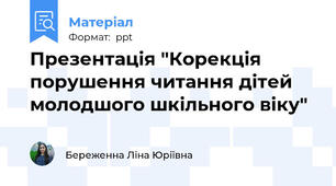 Презентація "Корекція порушення читання дітей молодшого шкільного віку"
