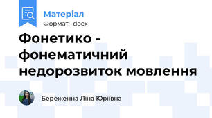 Фонетико - фонематичний недорозвиток мовлення