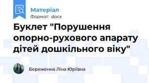 Буклет "Порушення опорно-рухового апарату дітей дошкільного віку"