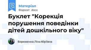 Буклет "Корекція порушення поведінки дітей дошкільного віку"