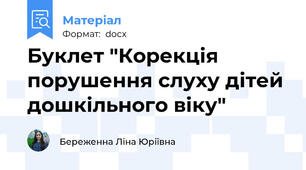 Буклет "Корекція порушення слуху дітей дошкільного віку"