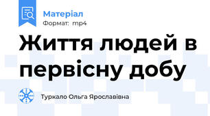 Життя людей в первісну добу