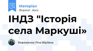 ІНДЗ "Історія села Маркуші»