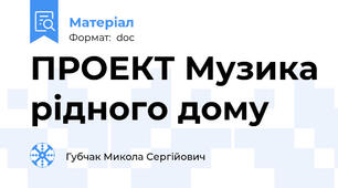 ПРОЕКТ Музика рідного дому