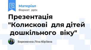 Презентація  "Колискові  для дітей  дошкільного  віку"
