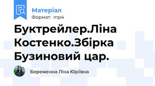 Буктрейлер.Ліна Костенко.Збірка Бузиновий цар.