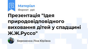 Презентація "Ідея природовідповідного виховання дітей у спадщині Ж.Ж.Руссо"