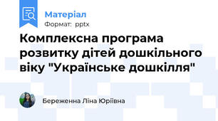 Комплексна програма розвитку дітей дошкільного віку "Українське дошкілля"