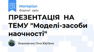 ПРЕЗЕНТАЦІЯ  НА ТЕМУ "Моделі-засоби наочності"
