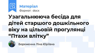 Узагальнююча бесіда для дітей старшого дошкільного віку на цільовій прогулянці “Птахи влітку”