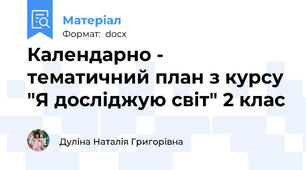 Календарно - тематичний план з курсу "Я досліджую світ" 2 клас