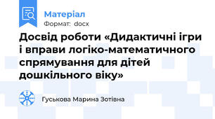 Досвід роботи «Дидактичні ігри і вправи логіко-математичного спрямування для дітей   дошкільного віку»