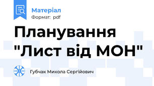 Планування  "Лист від МОН"