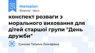 конспект розваги з морального виховання для дітей старшої групи "День дружби"