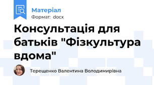 Консультація для батьків "Фізкультура вдома"