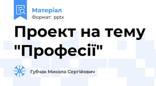 Проект на тему "Професії"