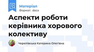 Аспекти роботи керівника хорового колективу