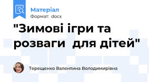 "Зимові ігри та розваги  для дітей"