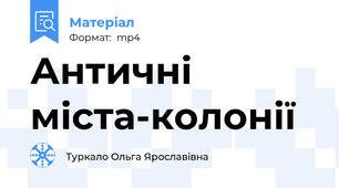 Античні міста-колонії