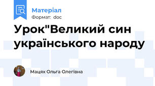 Урок"Великий син українського народу