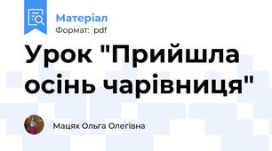 Урок "Прийшла осінь чарівниця"
