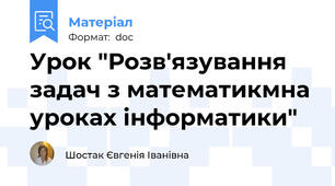 Урок "Розв'язування задач з математикмна уроках інформатики"