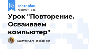Урок "Повторение. Осваиваем компьютер"