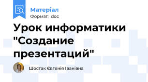 Урок информатики "Создание презентаций"