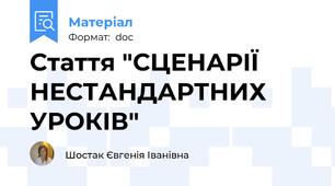 Стаття "СЦЕНАРІЇ НЕСТАНДАРТНИХ УРОКІВ"