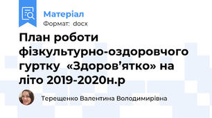 План роботи фізкультурно-оздоровчого гуртку  «Здоров’ятко» на літо 2019-2020н.р