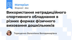 Використання нетрадиційного спортивного обладнання в різних формах фізичного виховання дошкільників