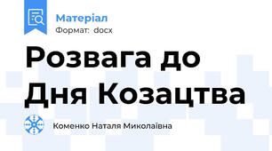 Розвага до Дня Козацтва