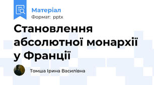 Становлення абсолютної монархії у Франції