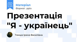 Презентація "Я - українець"