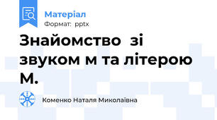 Знайомство  зі звуком м та літерою М.