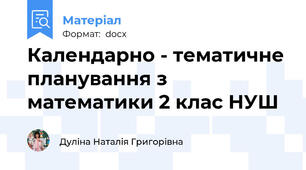 Календарно - тематичне планування з математики 2 клас НУШ