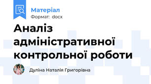 Аналіз адміністративної  контрольної роботи